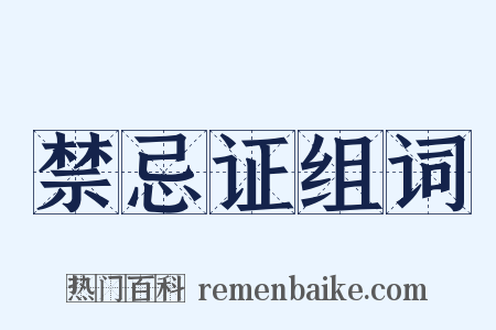 禁忌证组词是什么意思的图片